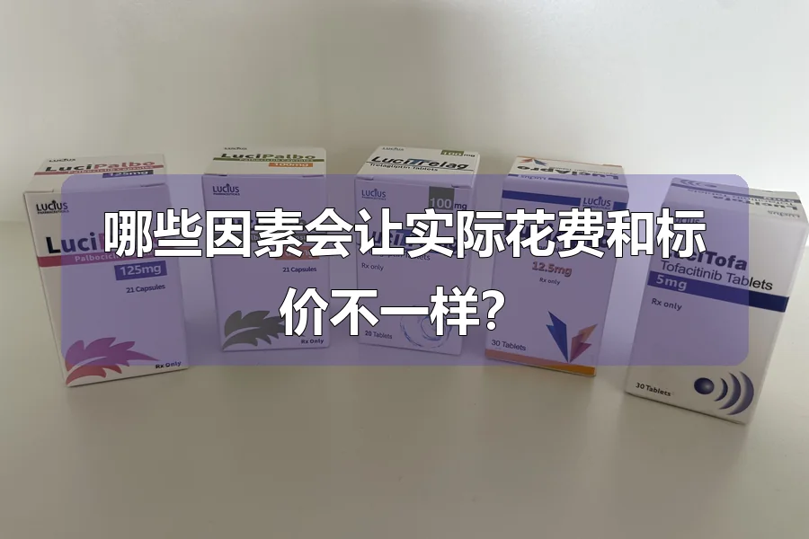 哪些因素会让实际花费和标价不一样?
