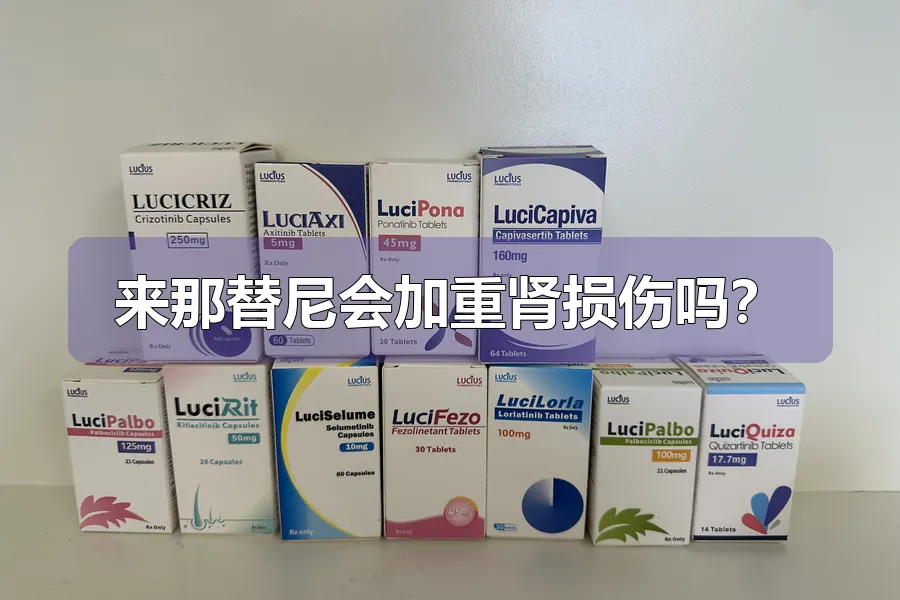 来那替尼会加重肾损伤吗？