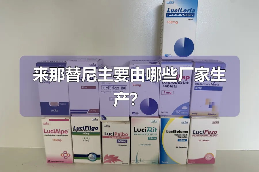 来那替尼主要由哪些厂家生产？