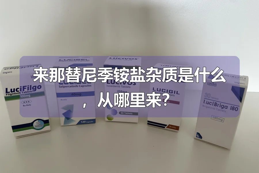来那替尼季铵盐杂质是什么,从哪里来?