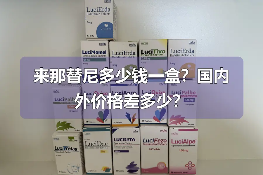 来那替尼多少钱一盒?国内外价格差多少?