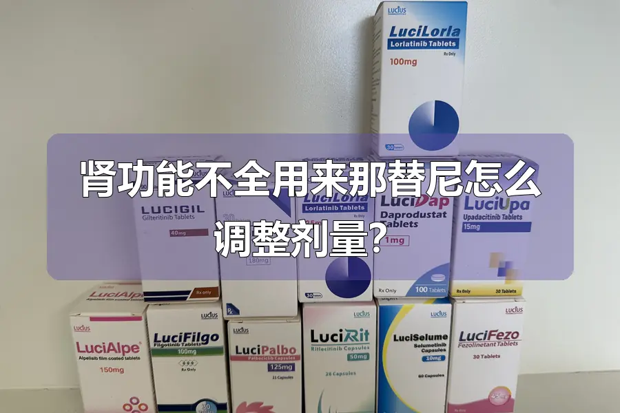 肾功能不全用来那替尼怎么调整剂量？