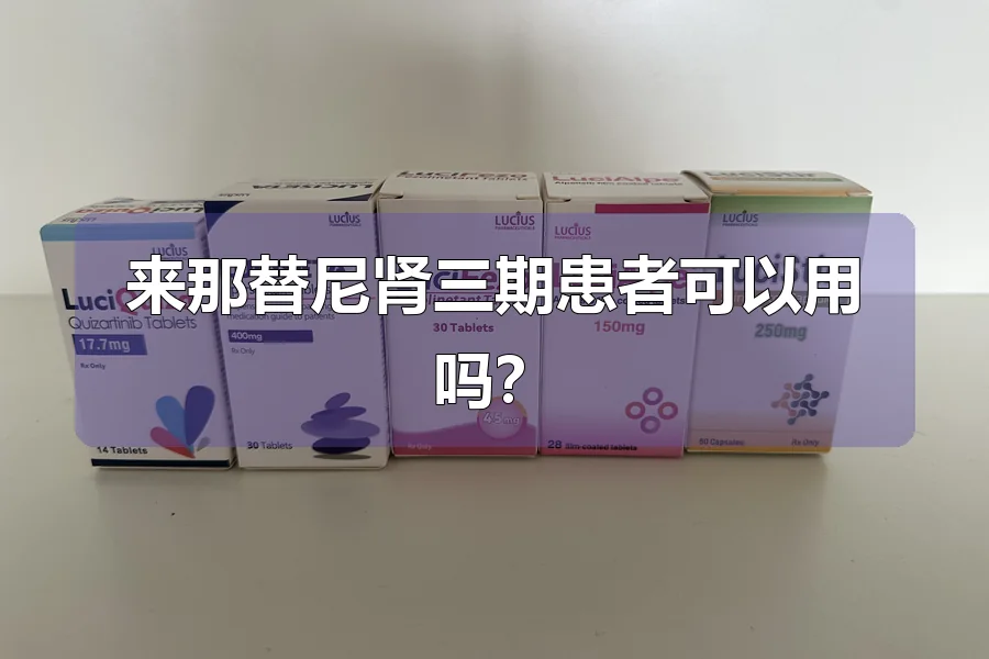 来那替尼肾三期患者可以用吗？